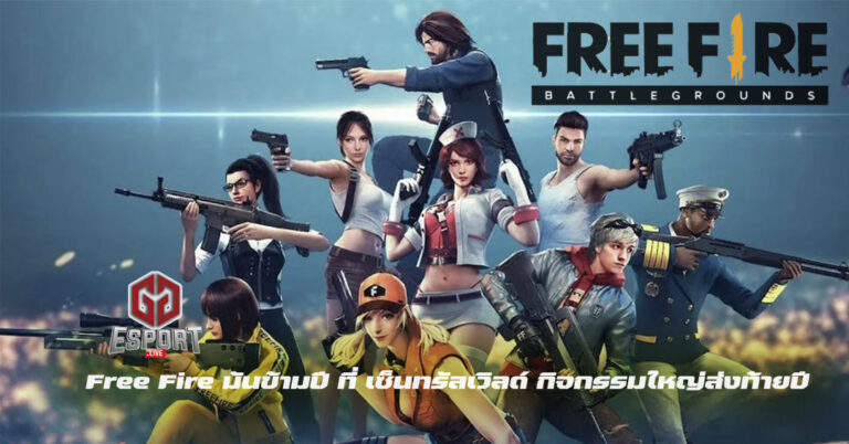 Free Fire ส่งท้ายปี