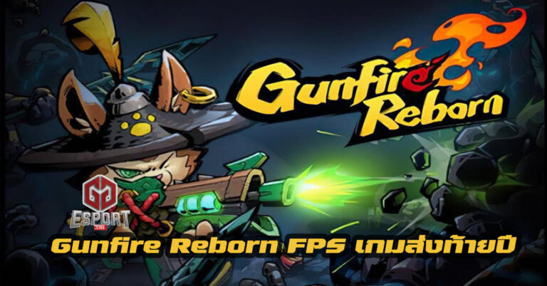 Gunfire Reborn 2021