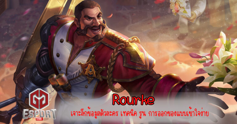 Rourke เทคนิค