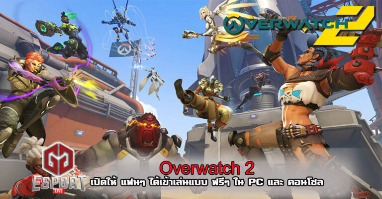 Overwatch 2 เปิด ฟรีๆ