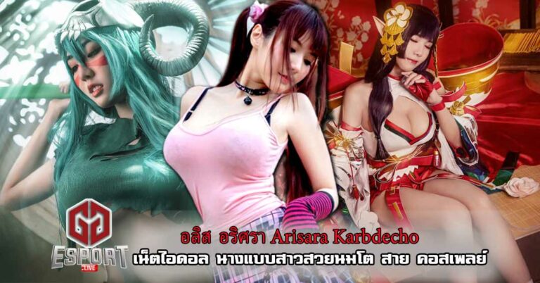อลิส อริศรา สาวสวย cosplay