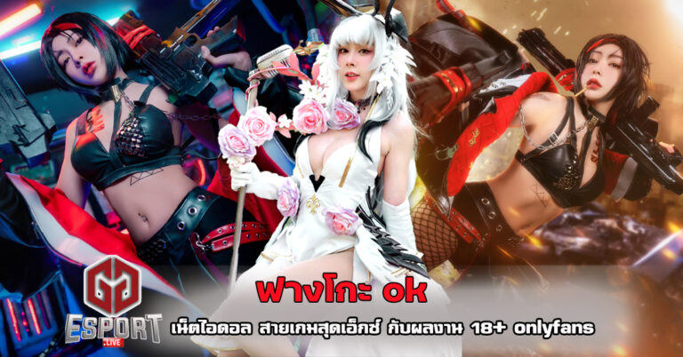 ฟางโกะ ok